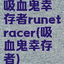 吸血鬼幸存者runetracer(吸血鬼幸存者)