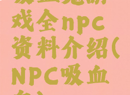 吸血鬼游戏全npc资料介绍(NPC吸血鬼)