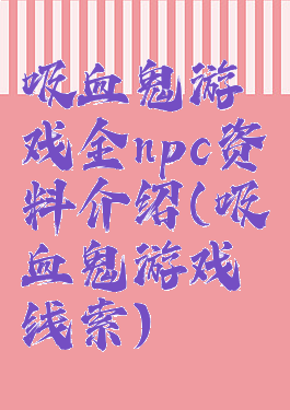 吸血鬼游戏全npc资料介绍(吸血鬼游戏线索)