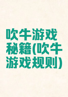 吹牛游戏秘籍(吹牛游戏规则)