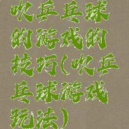 吹乒乓球的游戏的技巧(吹乒乓球游戏玩法)