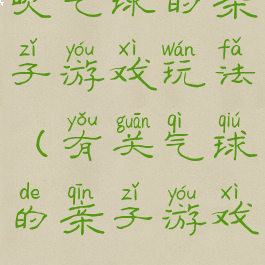 吹气球的亲子游戏玩法(有关气球的亲子游戏)