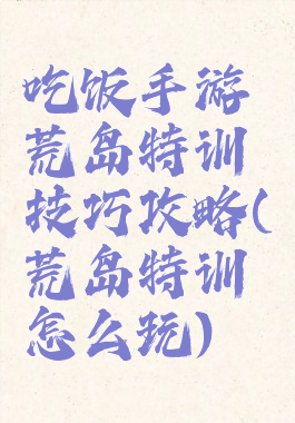 吃饭手游荒岛特训技巧攻略(荒岛特训怎么玩)