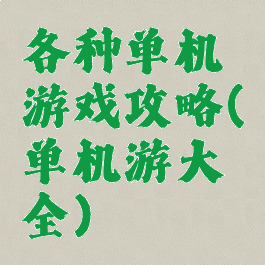 各种单机游戏攻略(单机游大全)