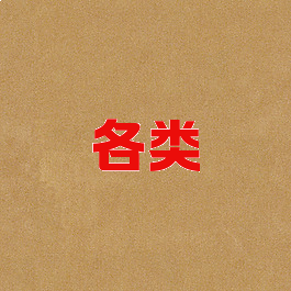 各类