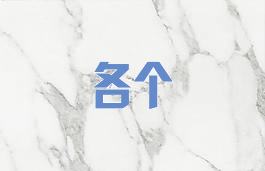 各个