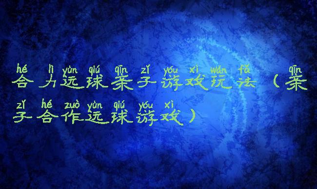 合力运球亲子游戏玩法(亲子合作运球游戏)