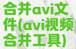 合并avi文件(avi视频合并工具)