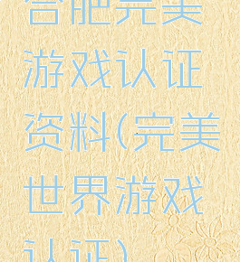 合肥完美游戏认证资料(完美世界游戏认证)