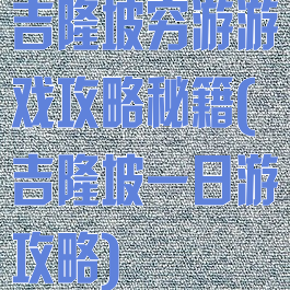 吉隆坡穷游游戏攻略秘籍(吉隆坡一日游攻略)