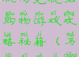 吉隆坡国际机场免税店购物游戏攻略秘籍(马来西亚机场免税店)