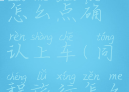 同程旅行怎么点确认上车(同程旅行怎么确认订单)