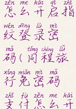 同程旅行怎么开启指纹登录密码(同程旅行免密码支付怎么开启)