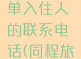 同程旅行怎么查订单入住人的联系电话(同程旅行怎么看酒店订单)