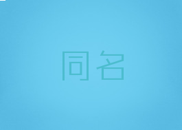 同名