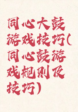 同心大鼓游戏技巧(同心鼓游戏规则及技巧)