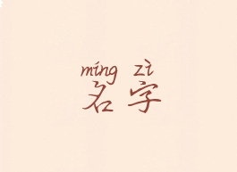 名字