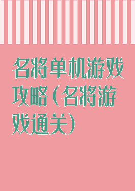名将单机游戏攻略(名将游戏通关)