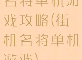 名将单机游戏攻略(街机名将单机游戏)