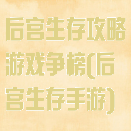 后宫生存攻略游戏争榜(后宫生存手游)