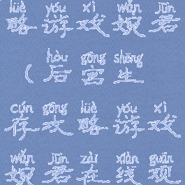 后宫生存攻略游戏婉君(后宫生存攻略游戏婉君在线观看)