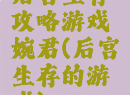 后宫生存攻略游戏婉君(后宫生存的游戏)