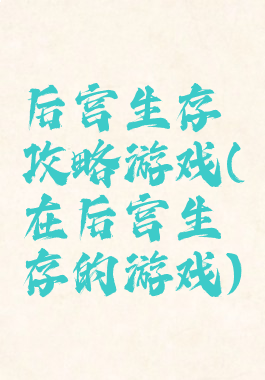 后宫生存攻略游戏(在后宫生存的游戏)