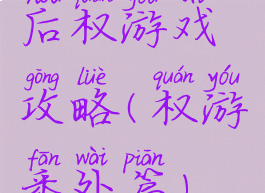 后权游戏攻略(权游番外篇)
