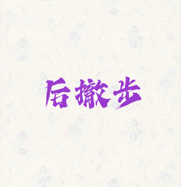 后撤步