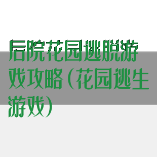 后院花园逃脱游戏攻略(花园逃生游戏)
