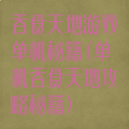 吞食天地游戏单机秘籍(单机吞食天地攻略秘籍)