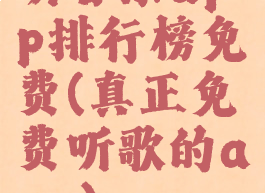 听音乐app排行榜免费(真正免费听歌的app)