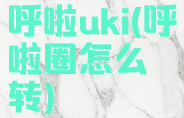 呼啦uki(呼啦圈怎么转)