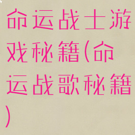 命运战士游戏秘籍(命运战歌秘籍)