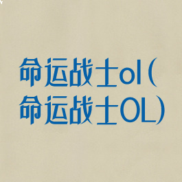 命运战士ol(命运战士OL)