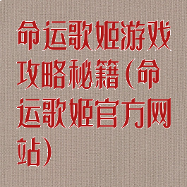 命运歌姬游戏攻略秘籍(命运歌姬官方网站)