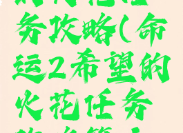 命运2希望的火花任务攻略(命运2希望的火花任务攻略第六部)