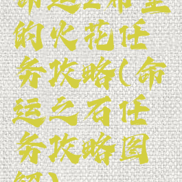 命运2希望的火花任务攻略(命运之石任务攻略图解)