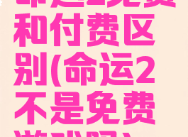 命运2免费和付费区别(命运2不是免费游戏吗)