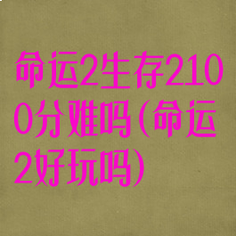命运2生存2100分难吗(命运2好玩吗)