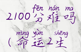 命运2生存2100分难吗(命运2生存段位)