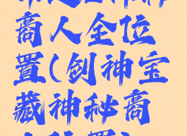 命运2神秘商人全位置(剑神宝藏神秘商人位置)