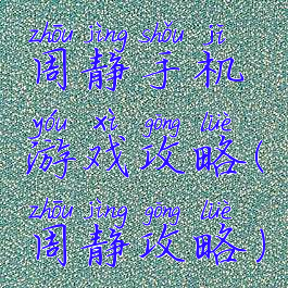 周静手机游戏攻略(周静攻略)