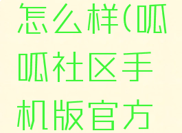 呱呱社区怎么样(呱呱社区手机版官方下载)