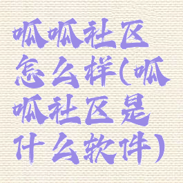 呱呱社区怎么样(呱呱社区是什么软件)