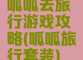 呱呱去旅行游戏攻略(呱呱旅行套装)
