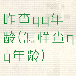 咋查qq年龄(怎样查qq年龄)