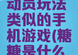 和糖糖总动员玩法类似的手机游戏(糖糖是什么游戏)