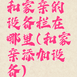 和家亲的设备栏在哪里(和家亲添加设备)