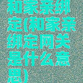 和家亲绑定(和家亲绑定网关是什么意思)